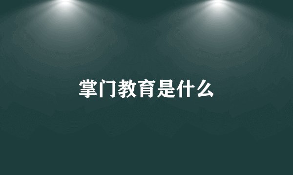 掌门教育是什么