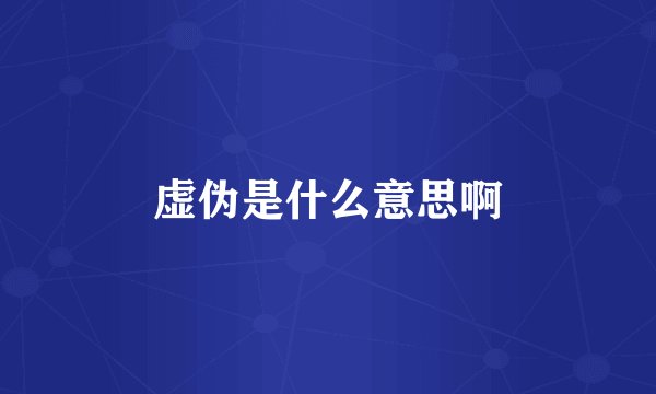 虚伪是什么意思啊
