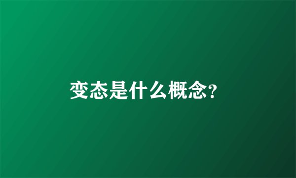 变态是什么概念？