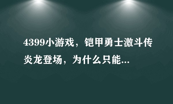 4399小游戏，铠甲勇士激斗传炎龙登场，为什么只能选炎龙侠和风鹰侠
