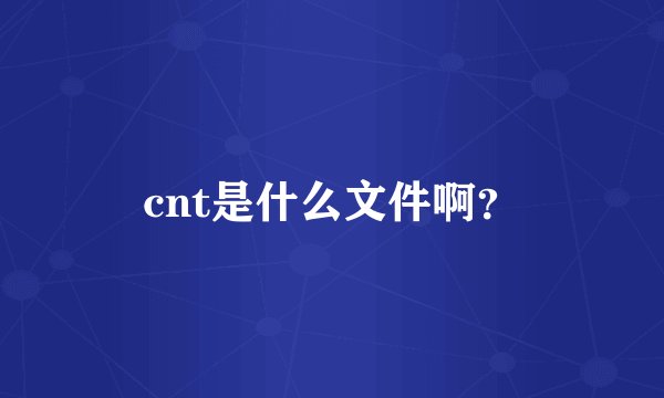 cnt是什么文件啊？