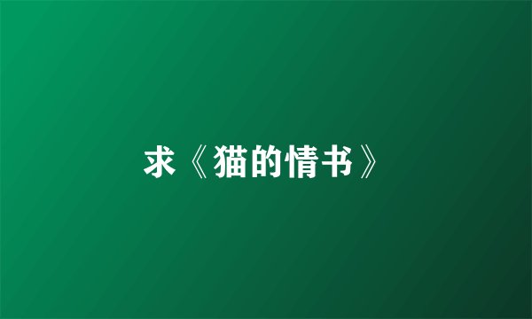 求《猫的情书》