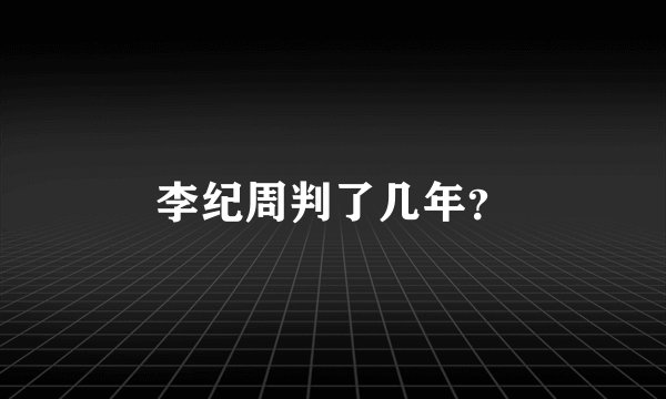 李纪周判了几年？
