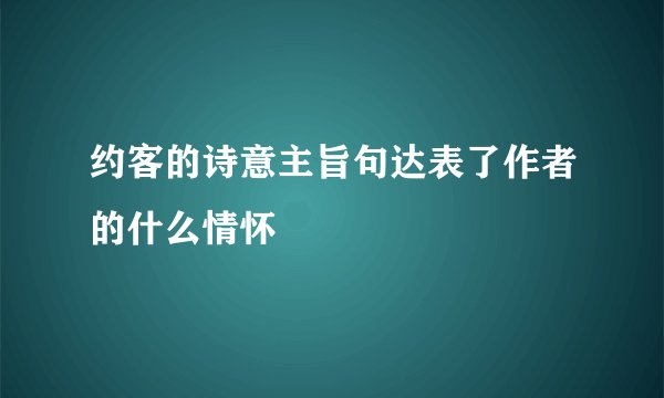 约客的诗意主旨句达表了作者的什么情怀