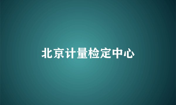北京计量检定中心