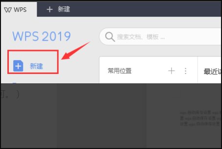 WPS自动保存的文件在哪找啊？
