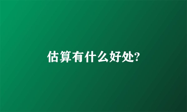 估算有什么好处?