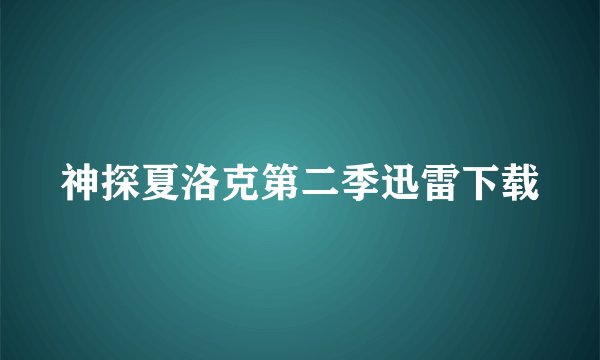 神探夏洛克第二季迅雷下载