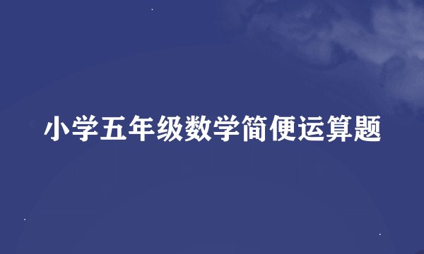小学五年级数学简便运算题