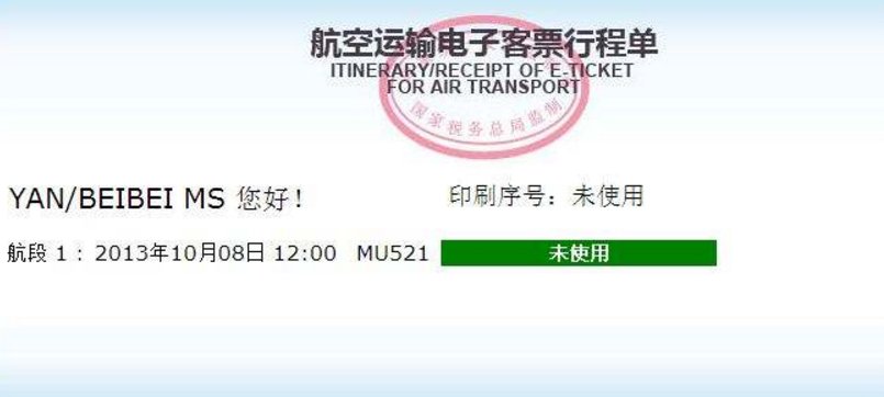 "信天游"机票验真,出现什么字样证名是真实的?