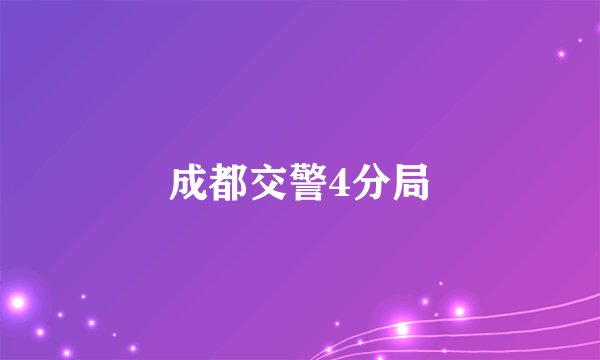 成都交警4分局