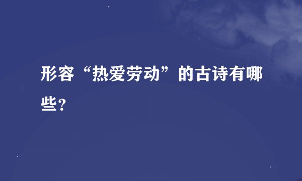 形容“热爱劳动”的古诗有哪些？