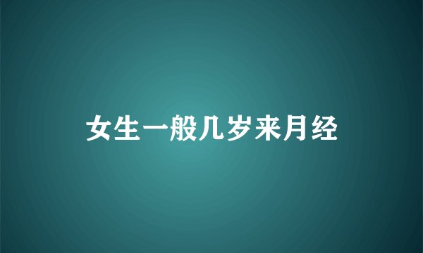 女生一般几岁来月经