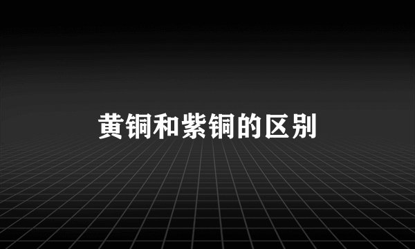 黄铜和紫铜的区别
