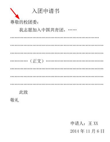 入团申请书此致敬礼的格式位置在哪?