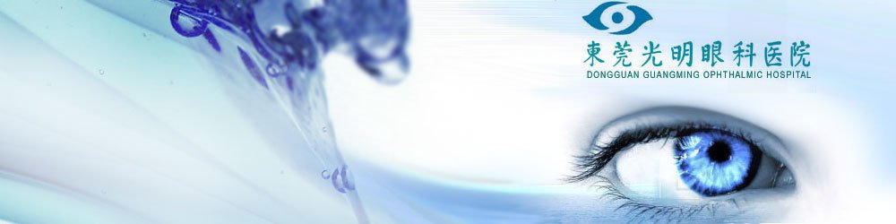 东莞光明眼科医院的介绍