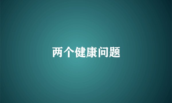两个健康问题