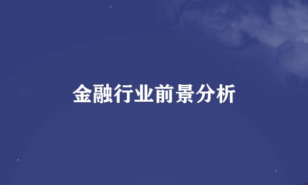 金融行业前景分析