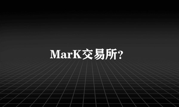 MarK交易所？
