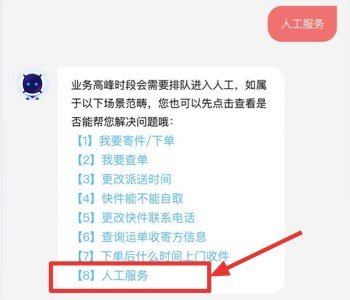 顺丰客服转人工需要怎样操作？