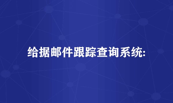 给据邮件跟踪查询系统: