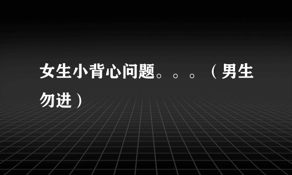 女生小背心问题。。。（男生勿进）