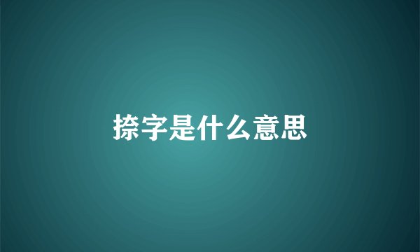 捺字是什么意思