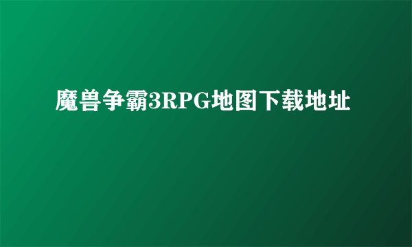 魔兽争霸3RPG地图下载地址
