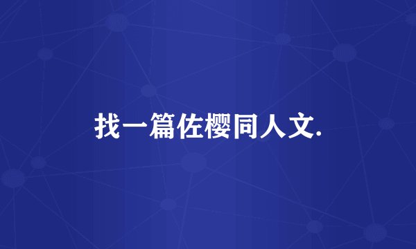 找一篇佐樱同人文.