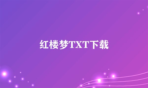 红楼梦TXT下载