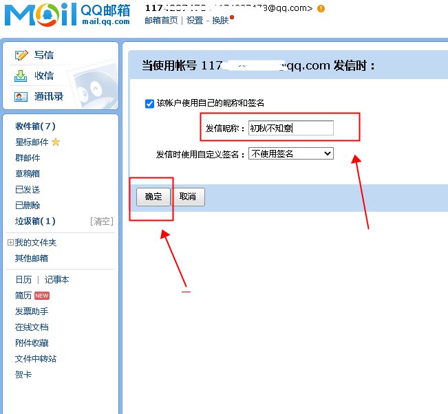 qq邮箱怎么改名字