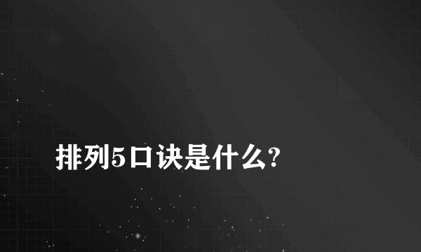 
排列5口诀是什么?

