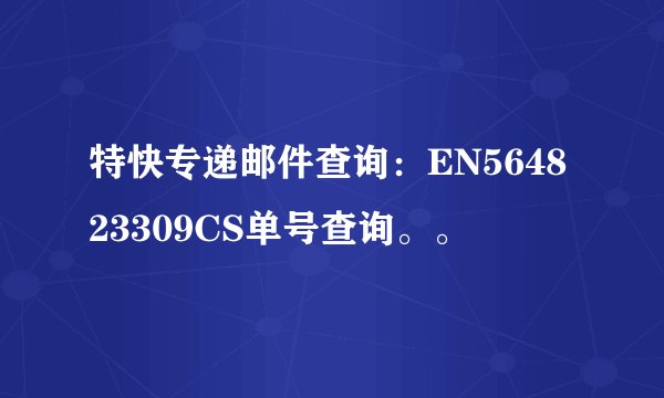 特快专递邮件查询：EN564823309CS单号查询。。