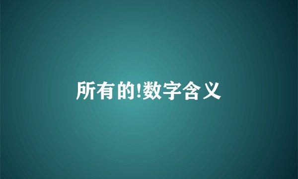 所有的!数字含义