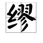 缪作姓氏时候怎么读
