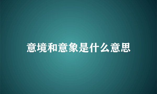 意境和意象是什么意思