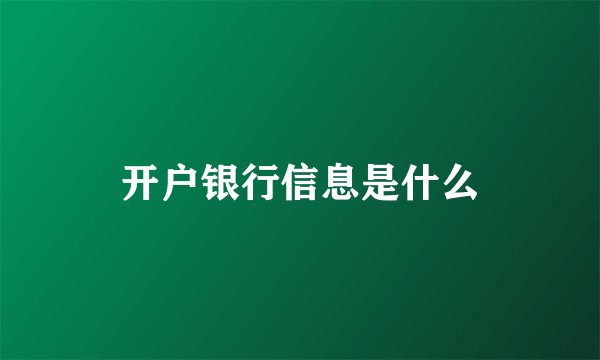 开户银行信息是什么