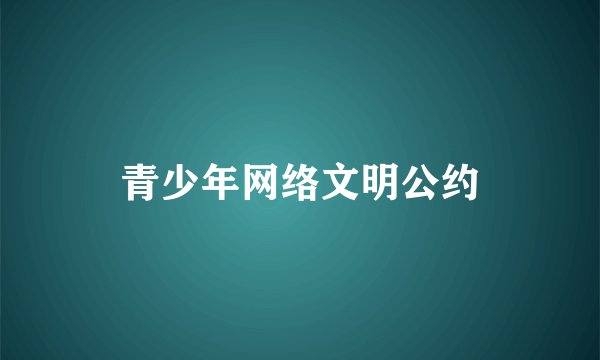 青少年网络文明公约