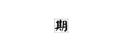 樊於期的“期”字怎么读？