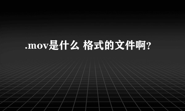 .mov是什么 格式的文件啊？