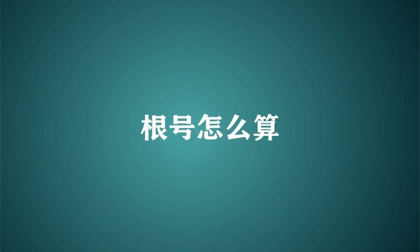 根号怎么算