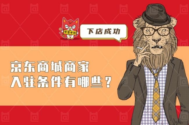京东商城入驻需要什么条件？需要多少费用？