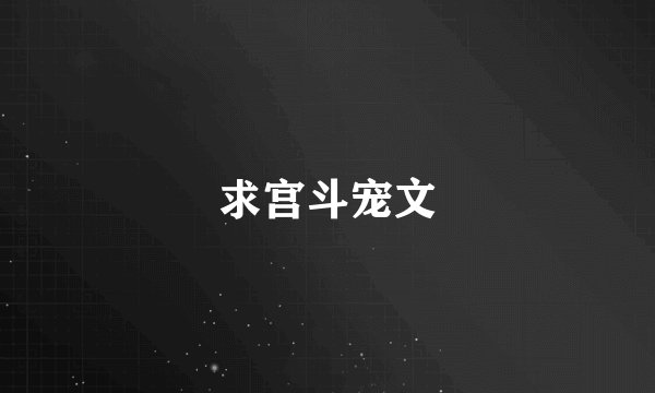 求宫斗宠文