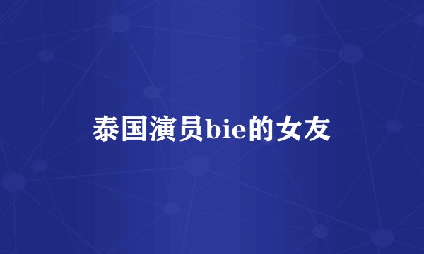 泰国演员bie的女友