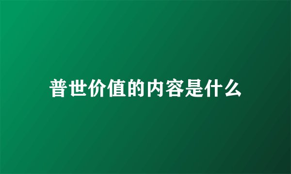 普世价值的内容是什么