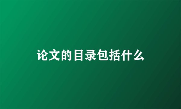 论文的目录包括什么