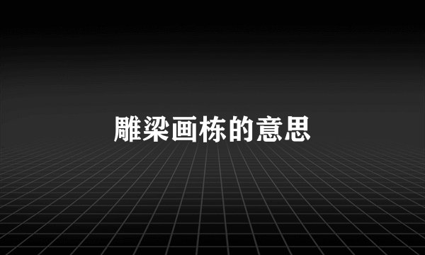 雕梁画栋的意思