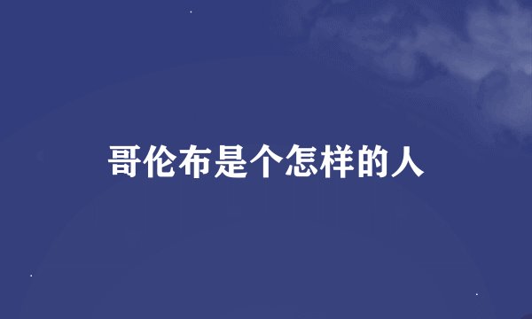 哥伦布是个怎样的人