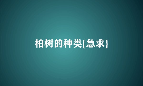 柏树的种类{急求}