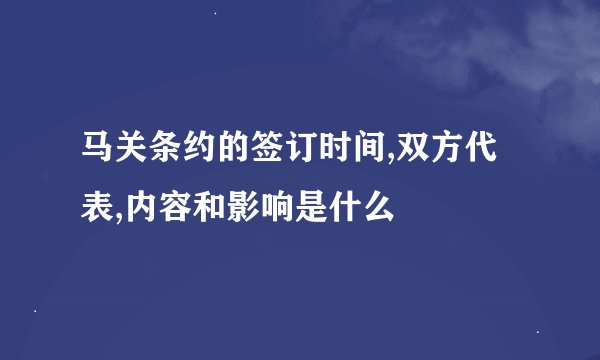 马关条约的签订时间,双方代表,内容和影响是什么
